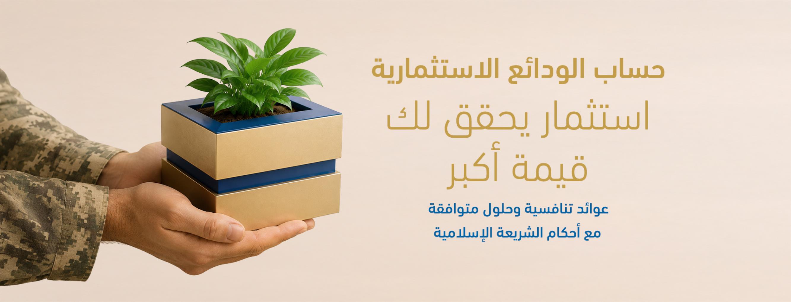 حساب الودائع الاستثمارية 