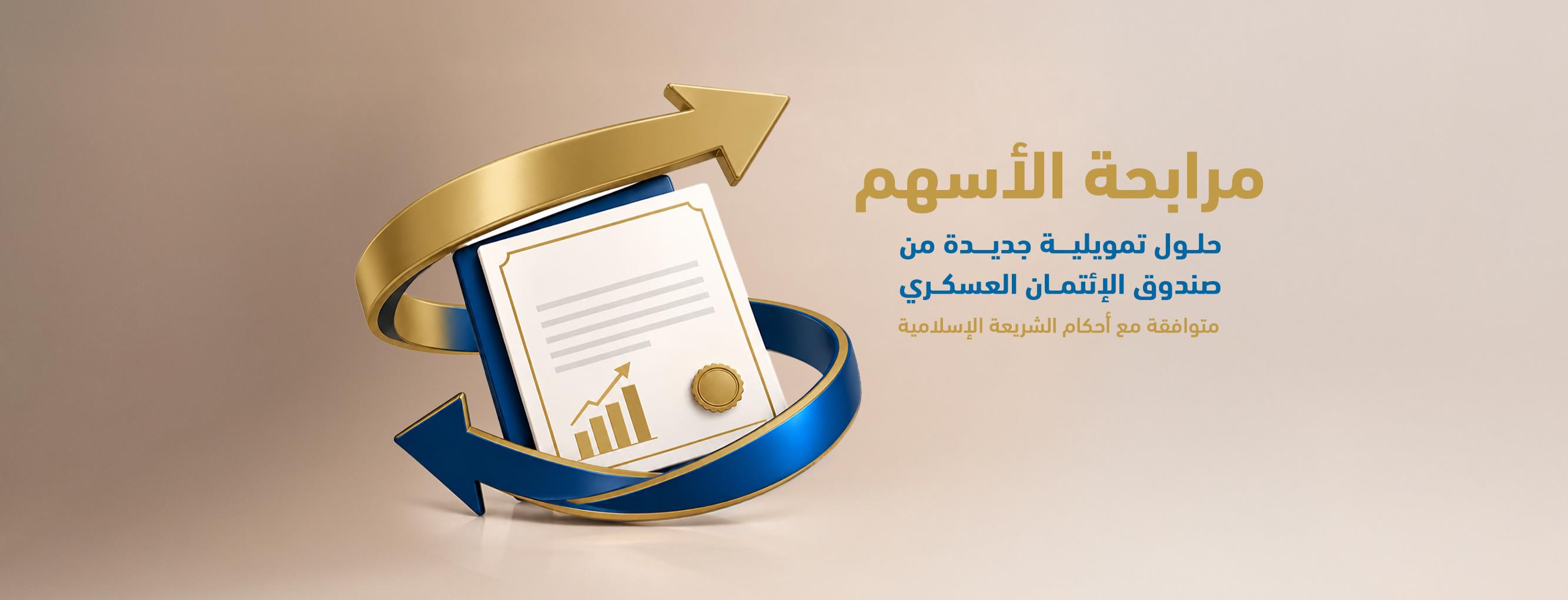 تمويل مرابحة الأسهم